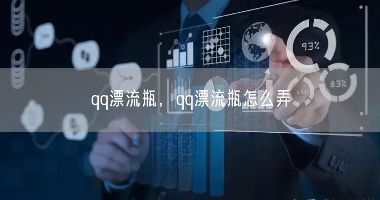 qq漂流瓶,qq漂流瓶怎么弄