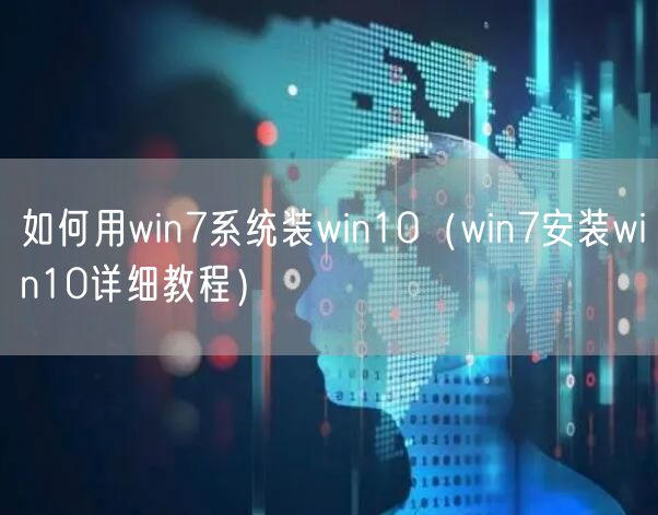 如何用win7系统装win10（win7安装win10详细教程）