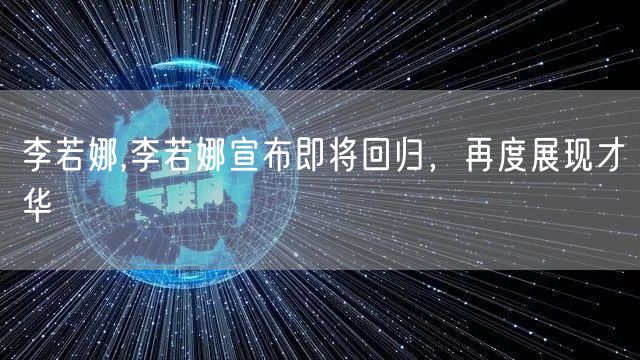 李若娜,李若娜宣布即将回归,再度展现才华