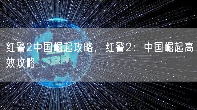 红警2中国崛起攻略,红警2:中国崛起高效攻略