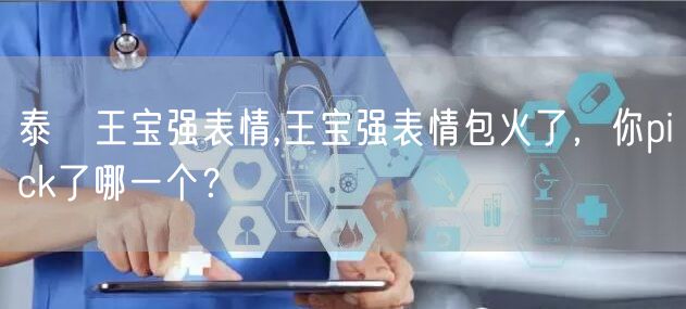 泰囧王宝强表情,王宝强表情包火了，你pick了哪一个？