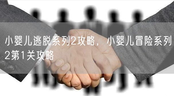 小婴儿逃脱系列2攻略,小婴儿冒险系列2第1关攻略
