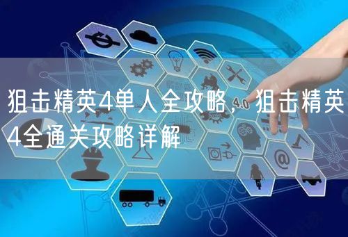 狙击精英4单人全攻略，狙击精英4全通关攻略详解