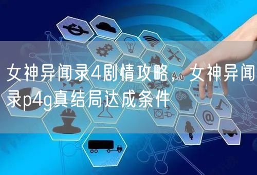 女神异闻录4剧情攻略，女神异闻录p4g真结局达成条件
