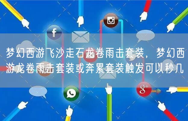 梦幻西游飞沙走石龙卷雨击套装，梦幻西游龙卷雨击套装或奔累套装触发可以秒几