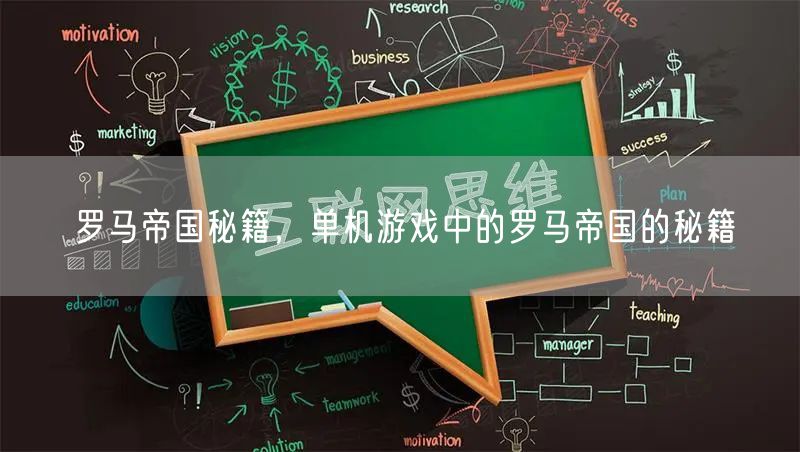 罗马帝国秘籍,单机游戏中的罗马帝国的秘籍