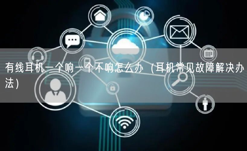 有线耳机一个响一个不响怎么办（耳机常见故障解决办法）