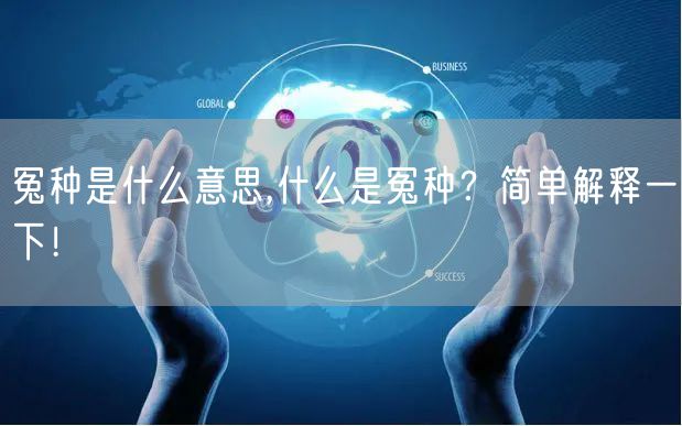 冤种是什么意思,什么是冤种？简单解释一下！