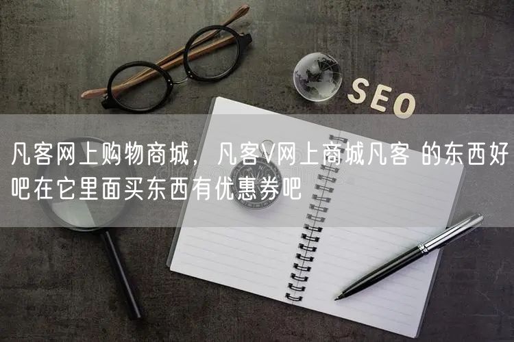 凡客网上购物商城，凡客V网上商城凡客 的东西好吧在它里面买东西有优惠券吧