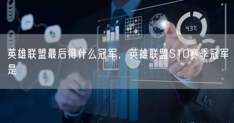 英雄联盟最后得什么冠军，英雄联盟S10赛季冠军是