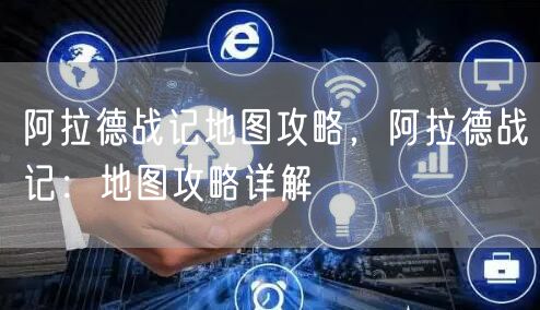 阿拉德战记地图攻略，阿拉德战记：地图攻略详解