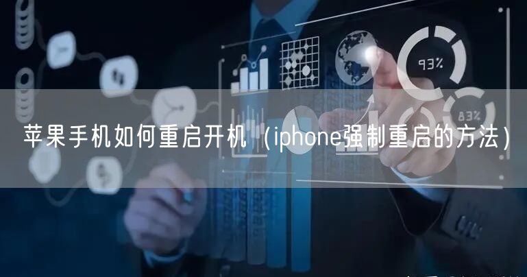 苹果手机如何重启开机（iphone强制重启的方法）