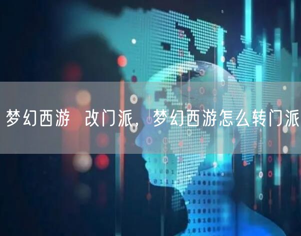 梦幻西游 改门派,梦幻西游怎么转门派