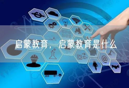 启蒙教育,启蒙教育是什么