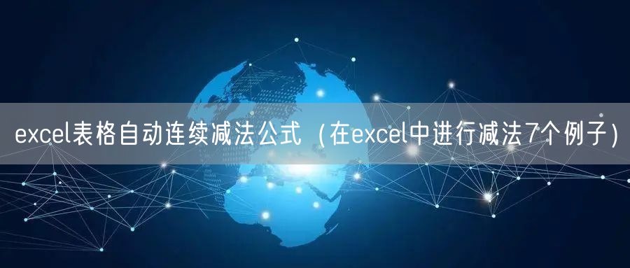 excel表格自动连续减法公式(在excel中进行减法7个例子)