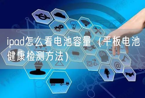ipad怎么看电池容量(平板电池健康检测方法)
