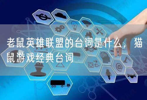 老鼠英雄联盟的台词是什么,猫鼠游戏经典台词