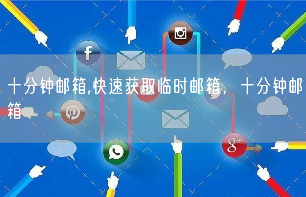 十分钟邮箱,快速获取临时邮箱，十分钟邮箱