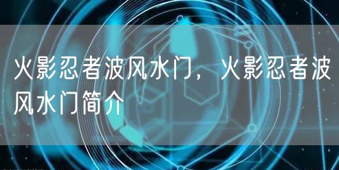 火影忍者波风水门，火影忍者波风水门简介