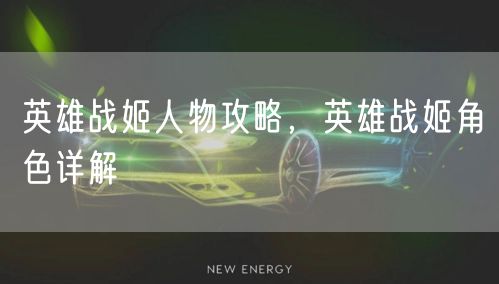 英雄战姬人物攻略，英雄战姬角色详解