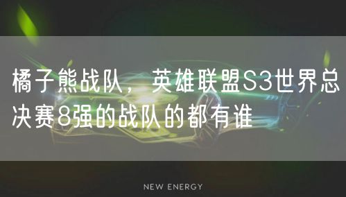 橘子熊战队，英雄联盟S3世界总决赛8强的战队的都有谁