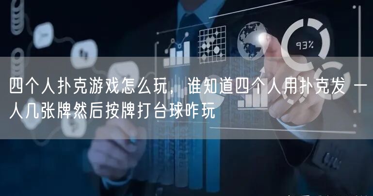 四个人扑克游戏怎么玩，谁知道四个人用扑克发 一人几张牌然后按牌打台球咋玩