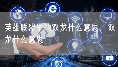 英雄联盟里的双龙什么意思，双龙什么意思