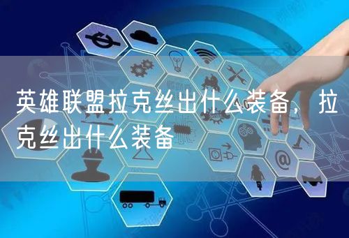 英雄联盟拉克丝出什么装备，拉克丝出什么装备