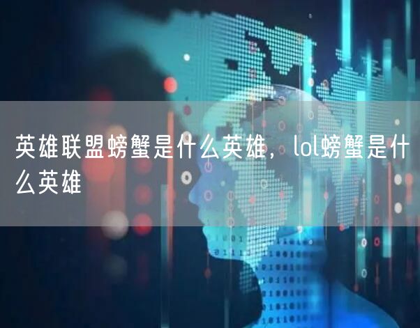 英雄联盟螃蟹是什么英雄,lol螃蟹是什么英雄