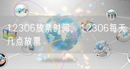 12306放票时间，12306每天几点放票