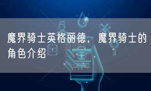 魔界骑士英格丽德，魔界骑士的角色介绍