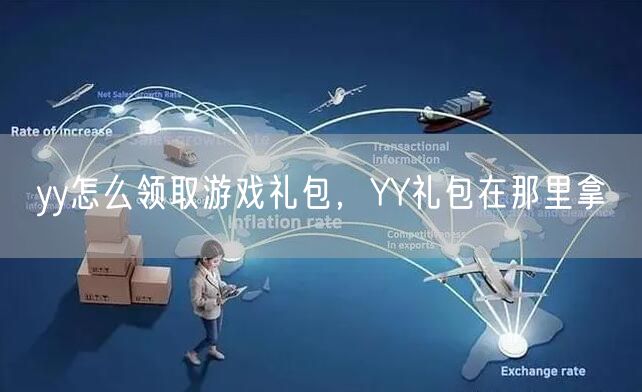 yy怎么领取游戏礼包,YY礼包在那里拿