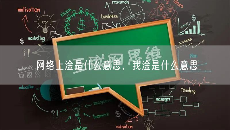网络上淦是什么意思,我淦是什么意思