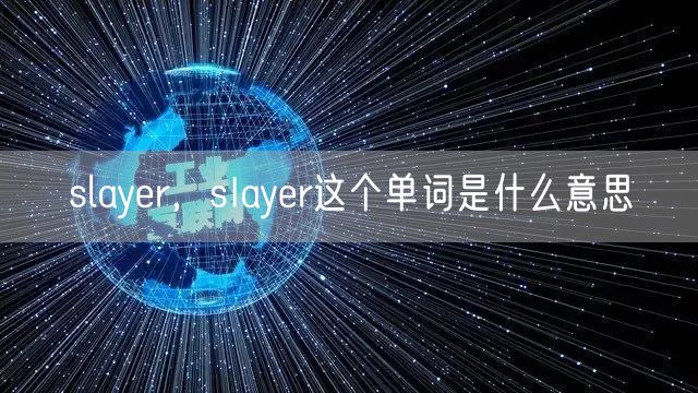 slayer,sIayer这个单词是什么意思