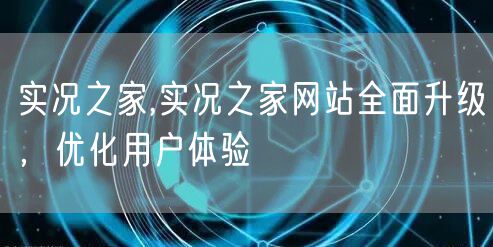 实况之家,实况之家网站全面升级，优化用户体验