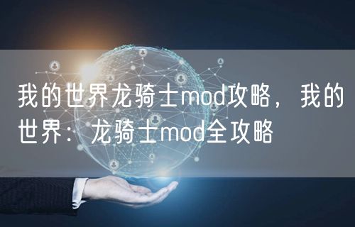 我的世界龙骑士mod攻略，我的世界：龙骑士mod全攻略