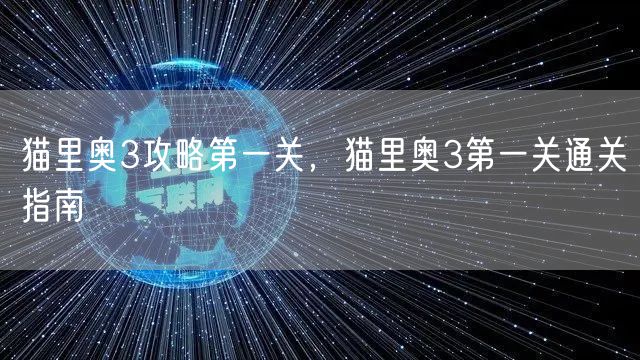 猫里奥3攻略第一关，猫里奥3第一关通关指南