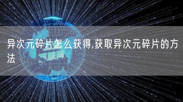 异次元碎片怎么获得,获取异次元碎片的方法