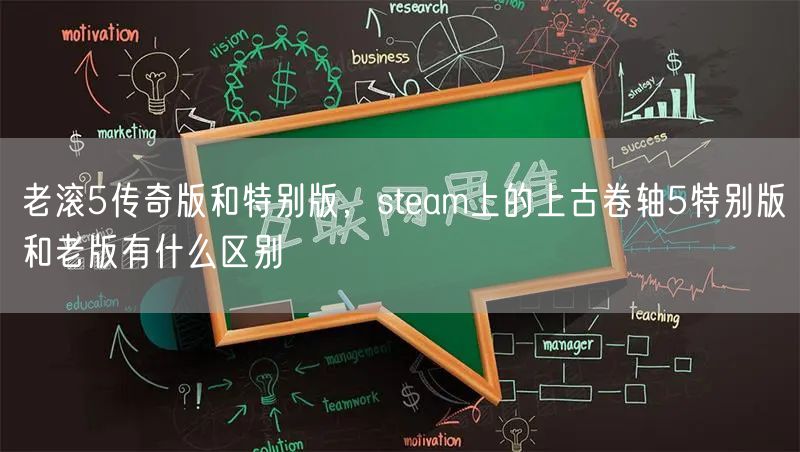 老滚5传奇版和特别版,steam上的上古卷轴5特别版和老版有什么区别