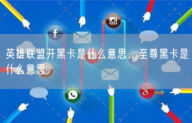 英雄联盟开黑卡是什么意思,至尊黑卡是什么意思