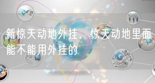 新惊天动地外挂,惊天动地里面能不能用外挂的