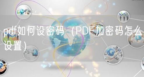pdf如何设密码(PDF加密码怎么设置)