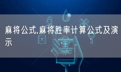 麻将公式,麻将胜率计算公式及演示