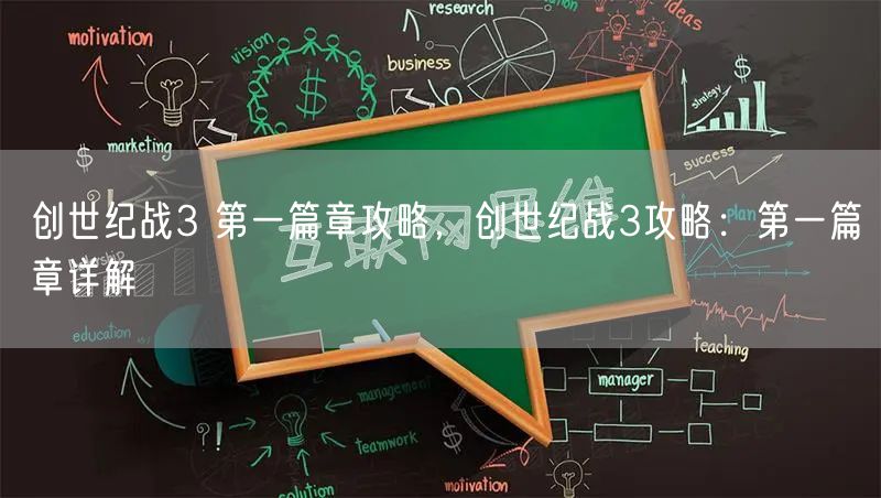 创世纪战3 第一篇章攻略,创世纪战3攻略:第一篇章详解
