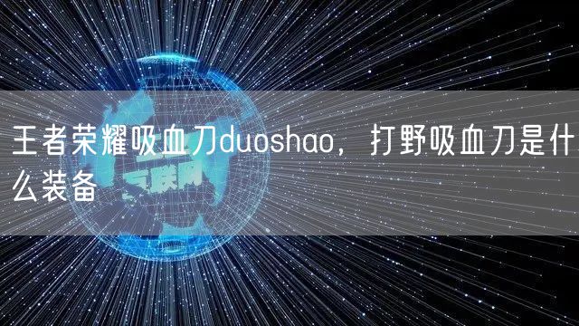 王者荣耀吸血刀duoshao，打野吸血刀是什么装备
