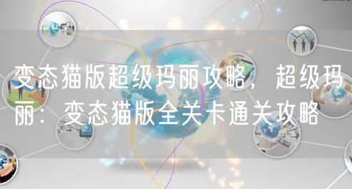 变态猫版超级玛丽攻略,超级玛丽:变态猫版全关卡通关攻略