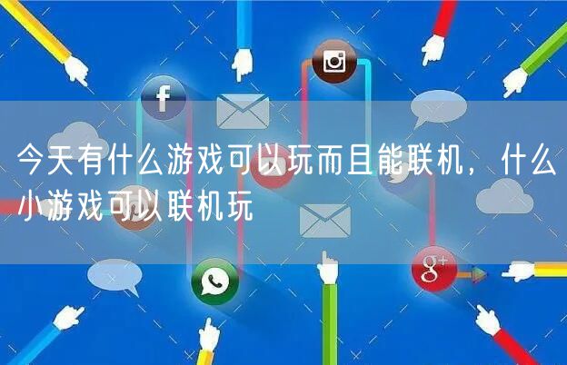 今天有什么游戏可以玩而且能联机，什么小游戏可以联机玩