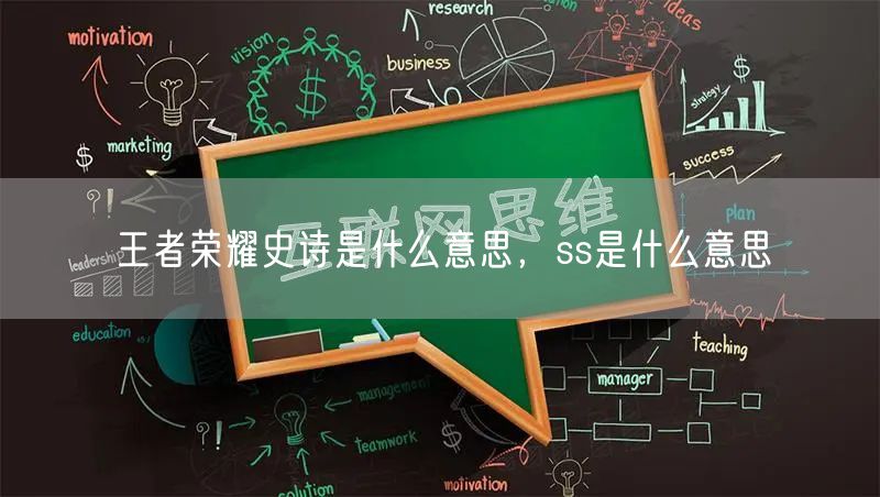 王者荣耀史诗是什么意思,ss是什么意思