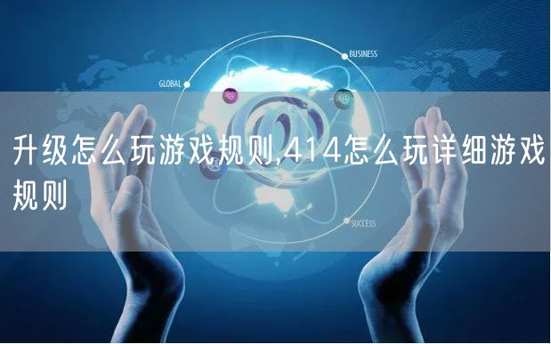 升级怎么玩游戏规则,414怎么玩详细游戏规则