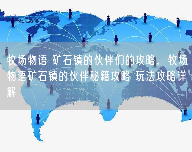 牧场物语 矿石镇的伙伴们的攻略,牧场物语矿石镇的伙伴秘籍攻略 玩法攻略详解